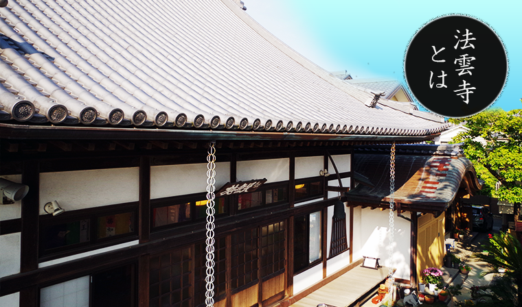 静岡県浜松市の寺院 永代供養 | 法雲寺