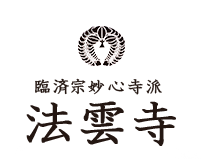 静岡県浜松市の寺院 永代供養 | 法雲寺